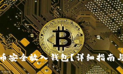 如何将以太坊币安全放入钱包？详细指南与常见问题解答