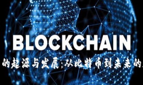 数字货币的起源与发展：从比特币到未来的数字经济