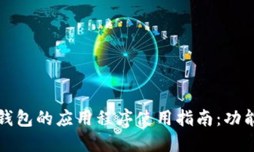 Tokentokenim钱包的应用程序使用指南：功能、下载与安全性