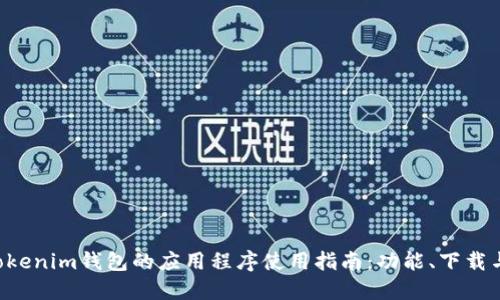 Tokentokenim钱包的应用程序使用指南：功能、下载与安全性