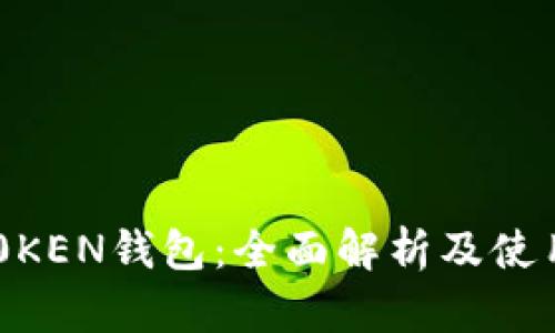 IM七0KEN钱包：全面解析及使用指南