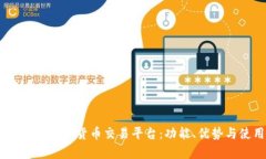 全面解析51数字货币交易平