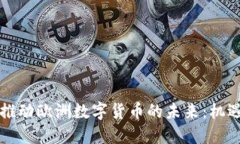 埃森哲推动欧洲数字货币