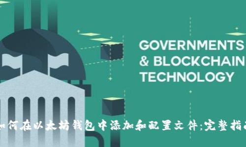 如何在以太坊钱包中添加和配置文件：完整指南