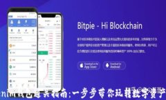 Tokenim钱包通关指南：一步