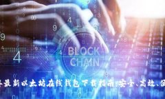2023年最新以太坊在线钱包
