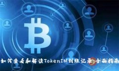 如何查看和解读TokenIM到账