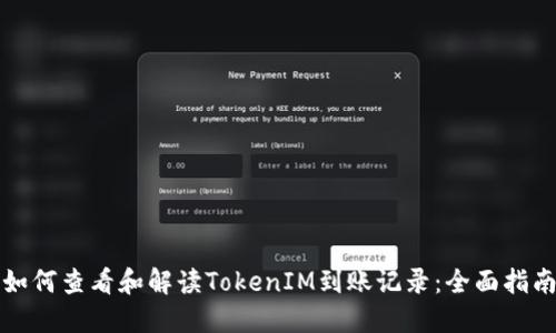 如何查看和解读TokenIM到账记录：全面指南