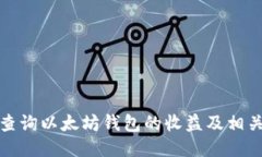 如何查询以太坊钱包的收