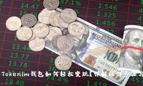 USDT转入Tokenim钱包如何轻松变现？详解操作步骤与注意事项