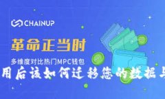 Tokenim停止使用后该如何迁