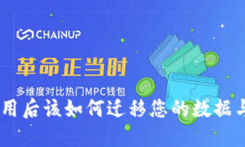 Tokenim停止使用后该如何迁移您的数据与资产？详细指南