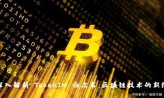 : 深入解析 TokenIM 白皮书：
