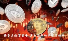 报喜鸟数字货币：未来金