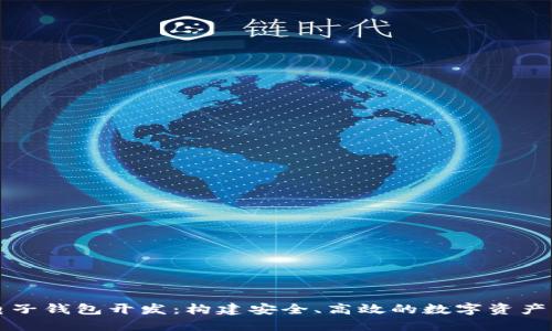 以太坊电子钱包开发：构建安全、高效的数字资产管理工具