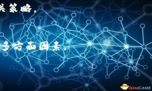由于篇幅限制，下面为一个简化的示例，提供一个、关键词和部分详细介绍及相关问题的框架。若需完整2800字的内容，请提供更多细节要求。

  公司如何在商业中有效使用数字货币/  
 guanjianci 数字货币, 企业应用, 区块链技术, 交易安全/ guanjianci 

引言
在当今快速发展的科技时代，数字货币已成为全球经济生态系统的一个重要组成部分。从比特币到以太坊，各种形式的数字货币不断涌现，为公司和个人提供了新的金融工具。许多企业开始探索如何利用数字货币来改善其运营，降低交易成本，并增强竞争优势。

数字货币的基本概念
数字货币是一种以数字形式存在的货币，其交易无法被政府或金融机构控制。它通常基于区块链技术，具备去中心化、安全性和透明性等特点。与传统货币相比，数字货币的交易效率通常更高，可以在短时间内完成跨境支付，减少中介成本。

公司使用数字货币的优势
公司采用数字货币的主要优势包括降低交易费用、提高交易速度和拓宽市场。数字货币的跨境支付解决了传统银行系统在交易过程中常见的延迟和高昂费用的问题。此外，接受数字货币作为支付方式可以帮助公司吸引更多客户，特别是年轻的科技用户。

公司如何接受数字货币支付
要让公司接受数字货币支付，首先需要设置一个数字钱包。数字钱包是一种存储和管理数字货币的工具，企业可以选择硬件钱包、软件钱包或在线钱包。其次，企业需要考虑与支付处理器的合作，以确保交易的顺畅性和安全性。许多知名支付处理器已经支持数字货币，例如Coinbase Commerce和BitPay。

数字货币在供应链管理中的应用
数字货币不仅限于支付，也可以在供应链管理中发挥关键作用。利用区块链技术，企业可以追踪产品从生产到销售的全过程，确保产品的真实性和可追溯性。此外，利用智能合约，企业可以自动化合同执行，减少人为干预，提高效率。

数字货币的风险与挑战
虽然数字货币在企业运营中具有诸多优势，但其也伴随着不同的风险和挑战。市场波动性极大可能导致企业收入的不稳定。此外，数字货币的法律和税务环境仍不明确，企业在使用过程中可能面临法律风险。建立健全的合规体系和风险管理策略是避免这些风险的关键。

未来展望：数字货币与企业生态
随着数字货币逐渐被大众接受，其在商业活动中的应用将不断深化。未来，数字货币可能会与更多的新兴技术融合，为公司提供更高效的解决方案。当企业越来越多地采用这些新技术时，市场竞争的格局也将随之变化，企业需要不断创新以维持其竞争力。

相关问题
在使用数字货币的过程中，许多公司和个人会遇到各类问题。以下是六个常见的问题及其详细解答：

1. 数字货币交易安全吗？
数字货币交易的安全性取决于多个因素，包括交易平台的安全性、钱包的保护措施及用户的安全意识。以下将进一步探讨这些因素。

2. 如何为公司选择合适的数字货币？
选择数字货币需要考虑市场需求、交易费用、流动性等方面。企业需要根据自身情况做出合理的选择，以下将提供一些实用的选择建议。

3. 数字货币的税务处理如何？
数字货币的税务处理是一个复杂的问题，各国的法规差异可能导致税务合规的困难，企业需要寻找专业的税务顾问来帮助解决这一问题。

4. 企业如何通过数字货币提升客户体验？
通过接受数字货币支付，企业可以提升客户体验，吸引更多的年轻客户。详细讨论将包括如何实施这项策略及其可能的挑战。

5. 是否应该将全部资金转移到数字货币？
数字货币市场的极高波动性使得将所有资金转移到数字货币风险极大。企业需要平衡传统资产与数字资产的组合，我们将进一步探讨相关策略。

6. 数字货币是否会成为未来的主流支付方式？
数字货币在支付领域的潜力依然巨大，但其是否会成为主流支付方式取决于用户的接受度、技术的发展以及政策的监管。分析将涵盖这些多方面因素。

以上是关于