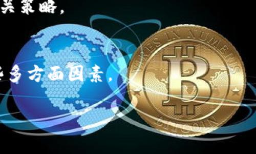 由于篇幅限制，下面为一个简化的示例，提供一个、关键词和部分详细介绍及相关问题的框架。若需完整2800字的内容，请提供更多细节要求。

  公司如何在商业中有效使用数字货币/  
 guanjianci 数字货币, 企业应用, 区块链技术, 交易安全/ guanjianci 

引言
在当今快速发展的科技时代，数字货币已成为全球经济生态系统的一个重要组成部分。从比特币到以太坊，各种形式的数字货币不断涌现，为公司和个人提供了新的金融工具。许多企业开始探索如何利用数字货币来改善其运营，降低交易成本，并增强竞争优势。

数字货币的基本概念
数字货币是一种以数字形式存在的货币，其交易无法被政府或金融机构控制。它通常基于区块链技术，具备去中心化、安全性和透明性等特点。与传统货币相比，数字货币的交易效率通常更高，可以在短时间内完成跨境支付，减少中介成本。

公司使用数字货币的优势
公司采用数字货币的主要优势包括降低交易费用、提高交易速度和拓宽市场。数字货币的跨境支付解决了传统银行系统在交易过程中常见的延迟和高昂费用的问题。此外，接受数字货币作为支付方式可以帮助公司吸引更多客户，特别是年轻的科技用户。

公司如何接受数字货币支付
要让公司接受数字货币支付，首先需要设置一个数字钱包。数字钱包是一种存储和管理数字货币的工具，企业可以选择硬件钱包、软件钱包或在线钱包。其次，企业需要考虑与支付处理器的合作，以确保交易的顺畅性和安全性。许多知名支付处理器已经支持数字货币，例如Coinbase Commerce和BitPay。

数字货币在供应链管理中的应用
数字货币不仅限于支付，也可以在供应链管理中发挥关键作用。利用区块链技术，企业可以追踪产品从生产到销售的全过程，确保产品的真实性和可追溯性。此外，利用智能合约，企业可以自动化合同执行，减少人为干预，提高效率。

数字货币的风险与挑战
虽然数字货币在企业运营中具有诸多优势，但其也伴随着不同的风险和挑战。市场波动性极大可能导致企业收入的不稳定。此外，数字货币的法律和税务环境仍不明确，企业在使用过程中可能面临法律风险。建立健全的合规体系和风险管理策略是避免这些风险的关键。

未来展望：数字货币与企业生态
随着数字货币逐渐被大众接受，其在商业活动中的应用将不断深化。未来，数字货币可能会与更多的新兴技术融合，为公司提供更高效的解决方案。当企业越来越多地采用这些新技术时，市场竞争的格局也将随之变化，企业需要不断创新以维持其竞争力。

相关问题
在使用数字货币的过程中，许多公司和个人会遇到各类问题。以下是六个常见的问题及其详细解答：

1. 数字货币交易安全吗？
数字货币交易的安全性取决于多个因素，包括交易平台的安全性、钱包的保护措施及用户的安全意识。以下将进一步探讨这些因素。

2. 如何为公司选择合适的数字货币？
选择数字货币需要考虑市场需求、交易费用、流动性等方面。企业需要根据自身情况做出合理的选择，以下将提供一些实用的选择建议。

3. 数字货币的税务处理如何？
数字货币的税务处理是一个复杂的问题，各国的法规差异可能导致税务合规的困难，企业需要寻找专业的税务顾问来帮助解决这一问题。

4. 企业如何通过数字货币提升客户体验？
通过接受数字货币支付，企业可以提升客户体验，吸引更多的年轻客户。详细讨论将包括如何实施这项策略及其可能的挑战。

5. 是否应该将全部资金转移到数字货币？
数字货币市场的极高波动性使得将所有资金转移到数字货币风险极大。企业需要平衡传统资产与数字资产的组合，我们将进一步探讨相关策略。

6. 数字货币是否会成为未来的主流支付方式？
数字货币在支付领域的潜力依然巨大，但其是否会成为主流支付方式取决于用户的接受度、技术的发展以及政策的监管。分析将涵盖这些多方面因素。

以上是关于