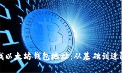 如何高效寻找以太坊钱包