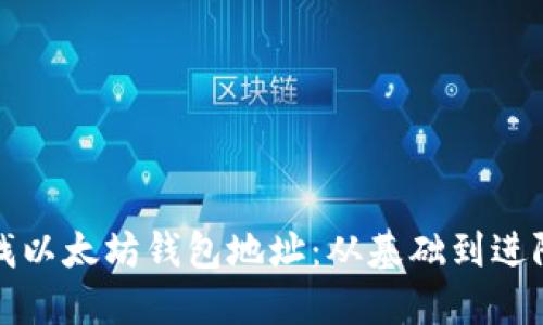 如何高效寻找以太坊钱包地址：从基础到进阶的全面指南