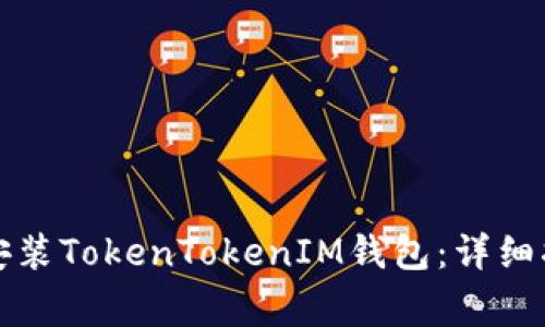 如何在安卓设备上安装TokenTokenIM钱包：详细指南与常见问题解答