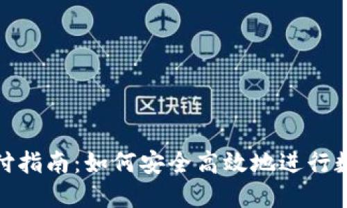 数字货币兑付指南：如何安全高效地进行数字货币兑换