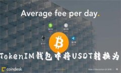 如何在TokenTokenIM钱包中将