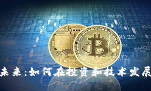 数字货币的未来：如何在投资和技术发展中把握机遇