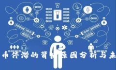 数字货币停滞的背后原因