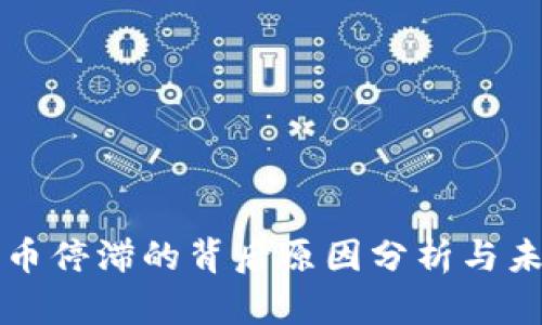 数字货币停滞的背后原因分析与未来展望