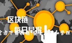 以太坊钱包官方下载指南