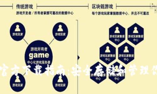 以太坊钱包官方下载指南：安全存储和管理你的数字资产