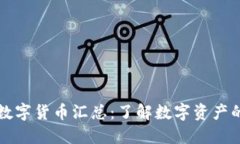 区块链加密数字货币汇总