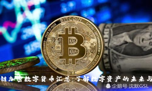 区块链加密数字货币汇总：了解数字资产的未来与发展