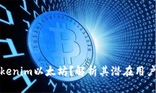 谁会需要Tokenim以太坊？解析其潜在用户与应用场景
