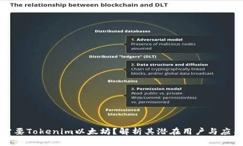 谁会需要Tokenim以太坊？解析其潜在用户与应用场景