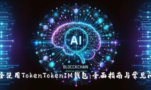 如何安全使用TokenTokenIM钱包：全面指南与常见问题解答