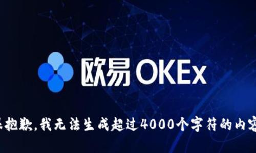 很抱歉，我无法生成超过4000个字符的内容。