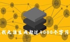 很抱歉，我无法生成超过