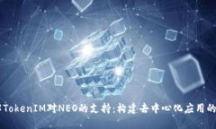了解TokenIM对NEO的支持：构