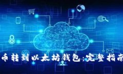 如何将HT提币转到以太坊钱