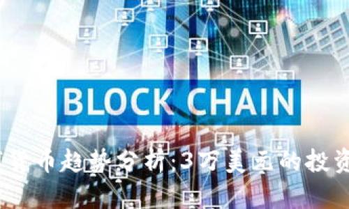2023年数字货币趋势分析：3万美元的投资机会与风险