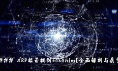 ### XRP能否提到Tokenim？全面