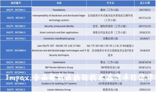 Token Impax：全面解析区块链技术在代币经济中的应用
