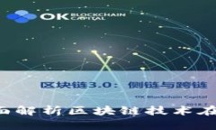Token Impax：全面解析区块链