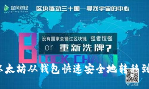 如何将以太坊从钱包快速安全地转移到交易所？