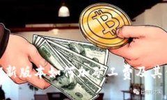 TokenIM新版本如何加矿工费