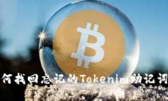 biatoti如何找回忘记的Tok