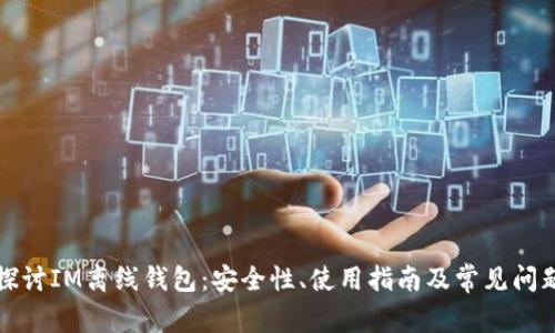 深度探讨IM离线钱包：安全性、使用指南及常见问题解答