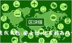深度探讨IM离线钱包：安全