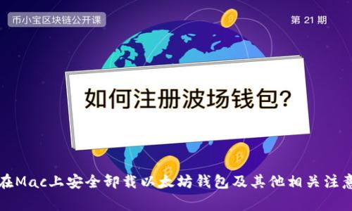 如何在Mac上安全卸载以太坊钱包及其他相关注意事项